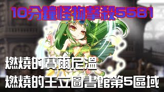 新楓之谷 破風使者 【265等~270等】練等10分鐘數據 擊殺5581【燃燒的賽爾尼溫 燃燒的王立圖書館第5區域】噴泉時代