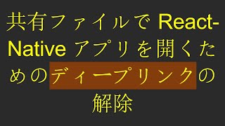 共有ファイルでReact-Nativeアプリを開くためのディープリンクの解除