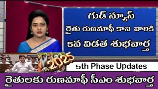 TG రైతు రుణమాఫీ కాని వారికి 5వ విడత శుభవార్త 2025🥳💰🏦