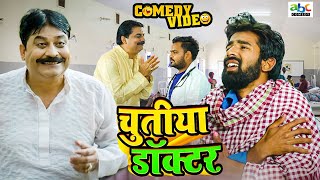 #comedy | चुतीया डॉक्टर | Chutiya Docter | #Anand Mohan | #Manish Babu | #Bhojpuri Comedy