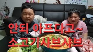 복부인  안되 아프다고~얼큰소고기샤브샤브 쿡방 요리 먹방 mukbang