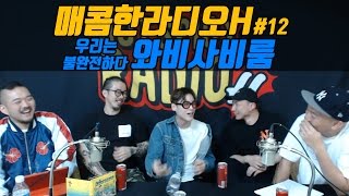 힙플라디오 [매콤한라디오H] 제12화 with 와비사비룸