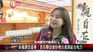 20241209佛光山板橋講堂 聯誼里長推動祥和社會｜‪ @FGSBLTV