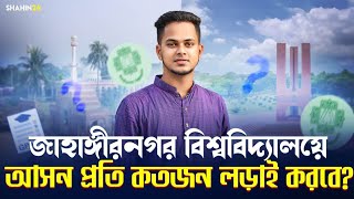 JU ভর্তি পরীক্ষা-২০২৫ আপডেট | জাবি ভর্তি পরীক্ষা আসন প্রতি কতজন ল'ড়াই করবে? JU admission 2024 Update