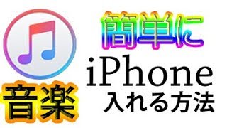 パソコンからiphoneに音楽を入れる方法『itunesインストール編』