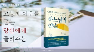 [오늘, 따뜻한 책 한 권] 고통의 이유를 묻는 당신에게 | 하느님의 약속 | 가톨릭출판사 | 임찬양 베드로 | 오늘 다시 주님께