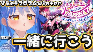 【公認配信】冬も盛大に開幕！VR世界最大の祭りバーチャルマーケット  パラリアルラスベガス 参加型 #vket #vket2024winter #vrchat