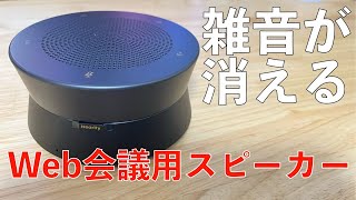 【ノイズキャンセル】Web会議用スピーカーマイク【Nearity A21S】