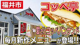 【福井のグルメ】 福井市下馬にある「コッぺ亭」さんでは、毎月めちゃウマな新作コッペパンサンドが登場するぞ！！　コッペパン　福井市　サンドイッチ　テイクアウト　福井県　ランチ　総菜パン　給食