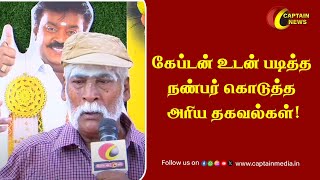 கேப்டன் பற்றி உடன் படித்த நண்பர் கொடுத்த அறிய தகவல்கள் || Captain Vijayakath || #CaptainNews