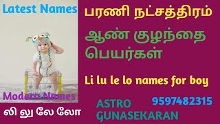 லி லு லே லோ ஆண் குழந்தை பெயர்கள் | பரணி நட்சத்திர ஆண்குழந்தை பெயர்கள் |  bharani star names in tamil