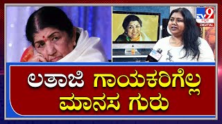 Lata Mangeshkar: ಚಿಕ್ಕ ವಯಸ್ಸಿನಿಂದ ಅವ್ರ ಹಾಡು ಕೇಳಿ ಸ್ಪೂರ್ತಿ ಪಡೆದವ್ರು ನಾವು | Vani   | Tv9kannada