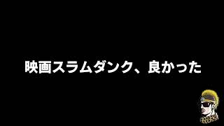 【ドライブラジオ】映画スラムダンクの感想※ネタバレ少しあり【general conversation in Japanese・雑談】