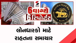 6 વાગ્યે 16 રિપોર્ટર | લોનધારકો માટે રાહતના સમાચાર | RBI Monetary Policy | Governor Shaktikanta Das