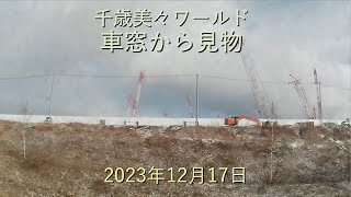 千歳美々ワールド車窓から見物[4K]-2023年12月17日