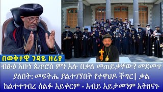 🔴ብፁዕ አቡነ ጴጥሮስ ምን አሉ በቃለ መጠይቃቸው? መደመጥ ያለበት: መፍትሔ ያልተገኘለት የተዋህዶ ችግር | ቃል ከልተተገብረ ሰልፉ አይቀርም - አብይን ማመን?