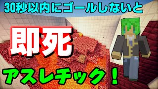 【Minecraft】30秒以内にゴールしないと即死！？アスレに挑む！！【配布マップ】