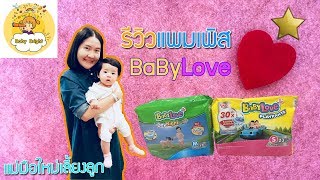 รีวิว แพมเพิส EP.2 Baby Love แบบ Pants