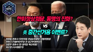 [KBS 열린토론] 한미정상회담 평가+지방선거 판세 분석_정치의 재구성 | KBS 220523 방송