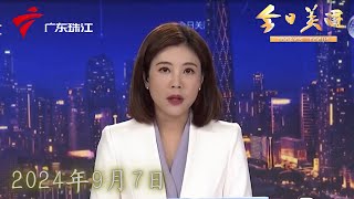 【今日关注】湛江徐闻:台风“摩羯”来袭致大量树木倒伏,当地积极处置|湛江徐闻:县城路面交通逐步恢复 部分区域仍停水停电|佛山消防力量驰援雷州,开展道路清障|20240907完整版#粤语 #news