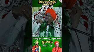 #pravachana #dingaleshwaraswamiji #phakeereshwaramahimegalu #pravachanakannada #ytshorts #shorts