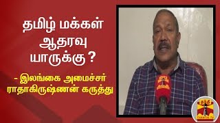 தமிழ் மக்கள் ஆதரவு யாருக்கு? - இலங்கை அமைச்சர் ராதாகிருஷ்ணன் கருத்து | Srilanka Election