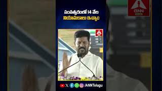 సంవత్సరంలో 14 వేల నియామకాలు ఇచ్చాం #cmrevanthreddy #congress #viralvideo #trendingvideo #anntelugu