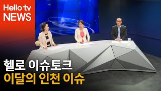 [헬로 이슈토크] 이달의 인천 이슈, 수도권매립지 대체 매립지 조성 해법은?