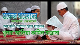 খুলনায় পবিত্র কুরআন এ হাফেজ সাহেবদের সম্মান দেখলে আপনি পাগল হয়ে যাবেন।