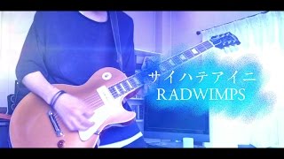 【RADWIMPS】サイハテアイニ (LIVE ver.) ギター弾いてみた [原曲キー]