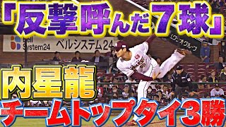 【最高の仕事】内星龍『反撃呼んだ7球…チームトップタイ3勝目』