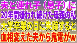 【スカッとする話】夫と連れ子（息子）に20年間嫌われ続けた母親の私。大学卒業の日に失踪すると、血相変えた夫から鬼電がw