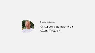 Черевков Павел. От курьера до партнёра «Додо Пиццы»