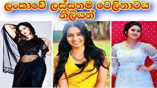 ලස්සනම ටෙලිනාට්‍ය නිලියන් | The most beautiful teledrama actresses in Sri Lanka | Sinhala gossip