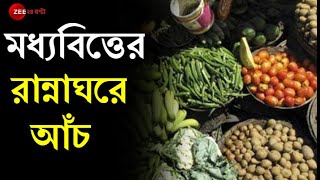 Fuel Price বাড়ায় Middle Class-র হেঁশেলে Price Hike-র আঁচ। Market Vegetables Price। Petrol। Diesel।