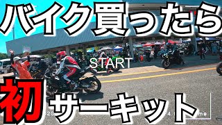 【初めてのサーキット走行】バトル勃発⁉︎ 敵は友達なり