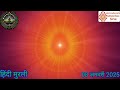 08 january 2025 ।आज की मुरली aaj ki murli today s murli bk murli 08 01 2025 bk usha didi