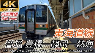 【4K60fps前面展望】東海道線 豊橋→熱海 211系・313系【山陽・東海道⑦】