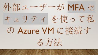 外部ユーザーが MFAセキュリティ を使って私のAzure VMに接続する方法