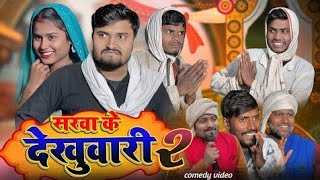 सरवा के देखुवारी part 2 | umesh nishad comedy #trending 😃 😀