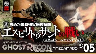 #5【TPS】最高難易度エクストリーム！「ゴーストリコンワイルドランズ(Tom Clancy's Ghost Recon: Wildlands)」 あめだま堂のエクストリームモードへの挑戦！