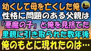 【感動する話】幼くして母を亡くした俺。性格に問題のある父は「不運を連れてきた悪魔の子」として俺を見捨てた…里親に引き取られた数年後、俺のもとに現れたのは…【泣ける話 】