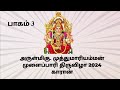 அம்மன் #அருள்மிகு. முத்துமாரியம்மன் முளைப்பாரி திருவிழா 2024 காரான் பாகம் 3