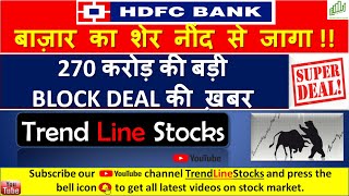 HDFC Bank Block deal I HDFC BANK SHARE LATEST NEWS I HDFC BANK  TARGET PRICE I HDFC BANK बड़ी ख़बर