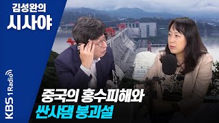 [김성완의 시사야] 중국의 홍수피해와 싼샤댐 붕괴설_전주현 외신캐스터의 세계의 이면(200727)