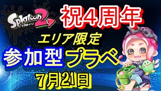 【スプラトゥーン２】【ライブ配信】【参加型】エンジョイプラベ（エリア限定（）☆ウデマエ不問、初見さんも大歓迎！