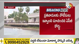 లింగమనేని గెస్ట్ హౌస్ విచారణ 16కు వాయిదా | ACB Court on Lingamaneni Guest House | 10TV