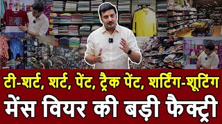 टी-शर्ट, शर्ट, पेंट, ट्रैक पेंट, शर्टिंग-सूटिंग | मेंस वियर की बड़ी फैक्ट्री Tshirt, Shirt Wholesale