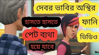 দেবর ভাবীর অস্থির হাসির ভিডিও, না দেখলে মিস করবেন 😘😘😘😘