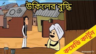 উকিলের বুদ্ধি । বাংলা কমেডি । Animaster TV |  #comedyvideo